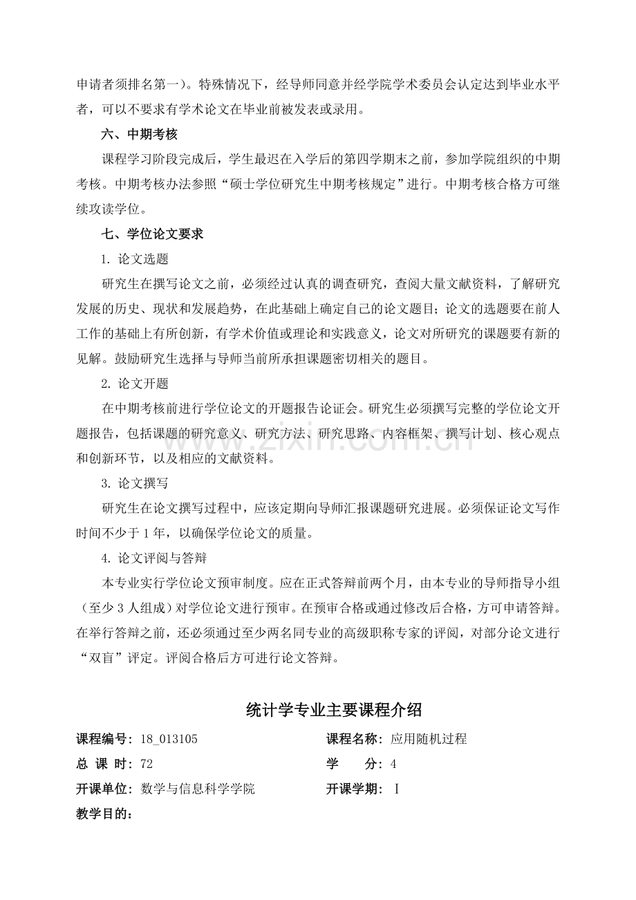 统计学一级学科硕士研究生培养方案修订.doc_第3页