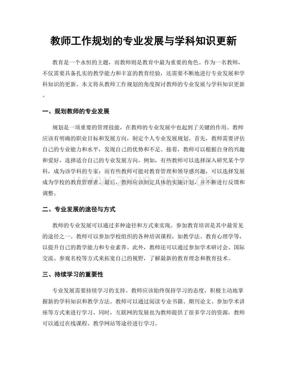 教师工作规划的专业发展与学科知识更新.docx_第1页