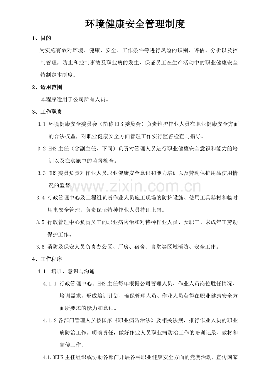 环境健康安全管理制度.doc_第1页