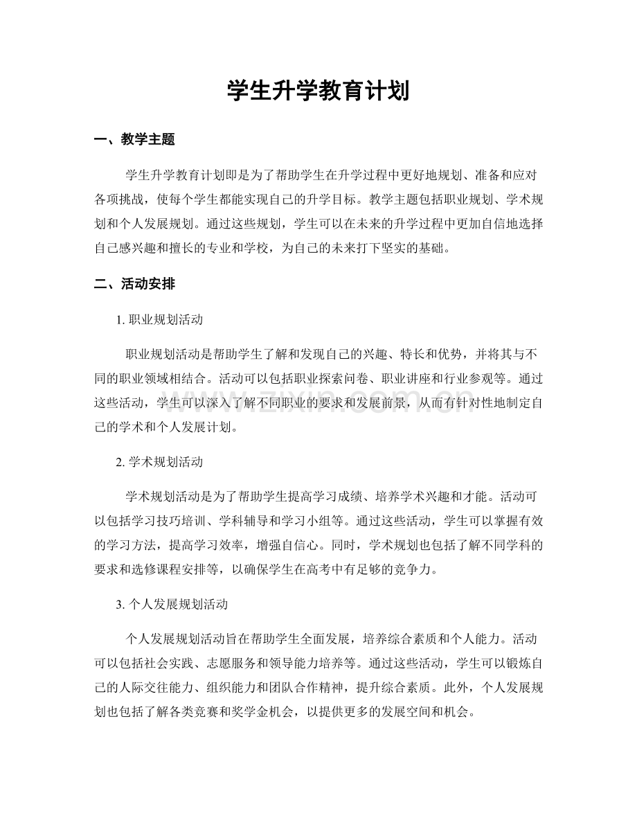 学生升学教育计划.docx_第1页