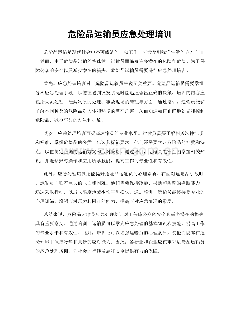 危险品运输员应急处理培训.docx_第1页