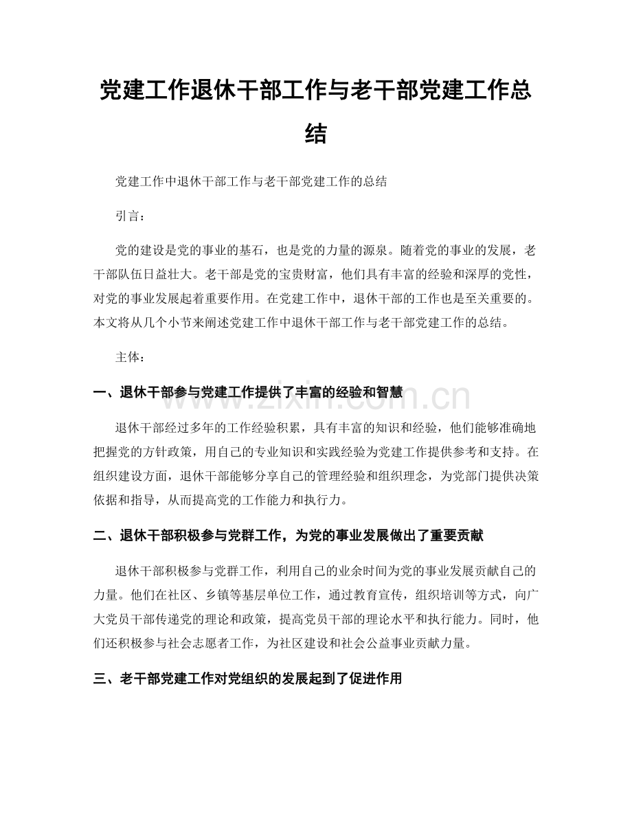 党建工作退休干部工作与老干部党建工作总结.docx_第1页