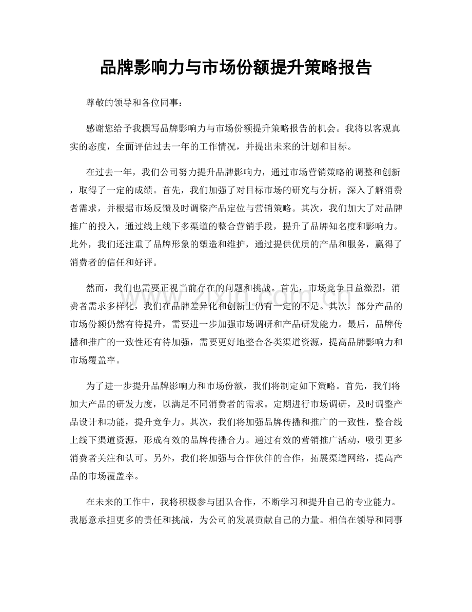 品牌影响力与市场份额提升策略报告.docx_第1页