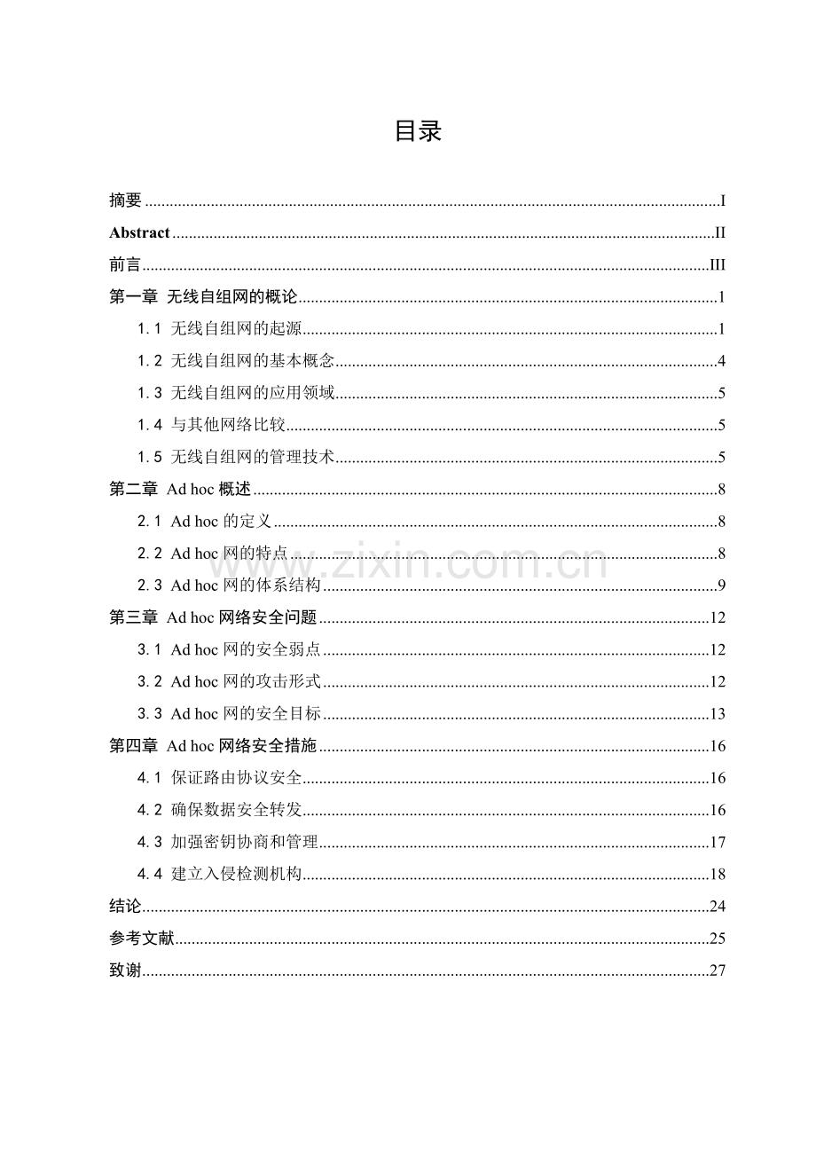 毕业论文-无线自组网安全技术研究.doc_第3页