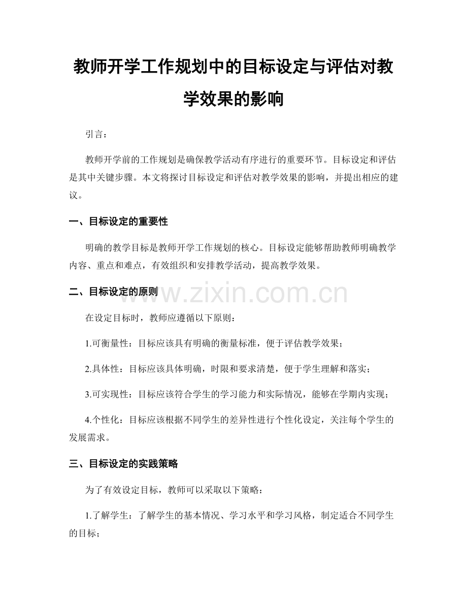 教师开学工作规划中的目标设定与评估对教学效果的影响.docx_第1页