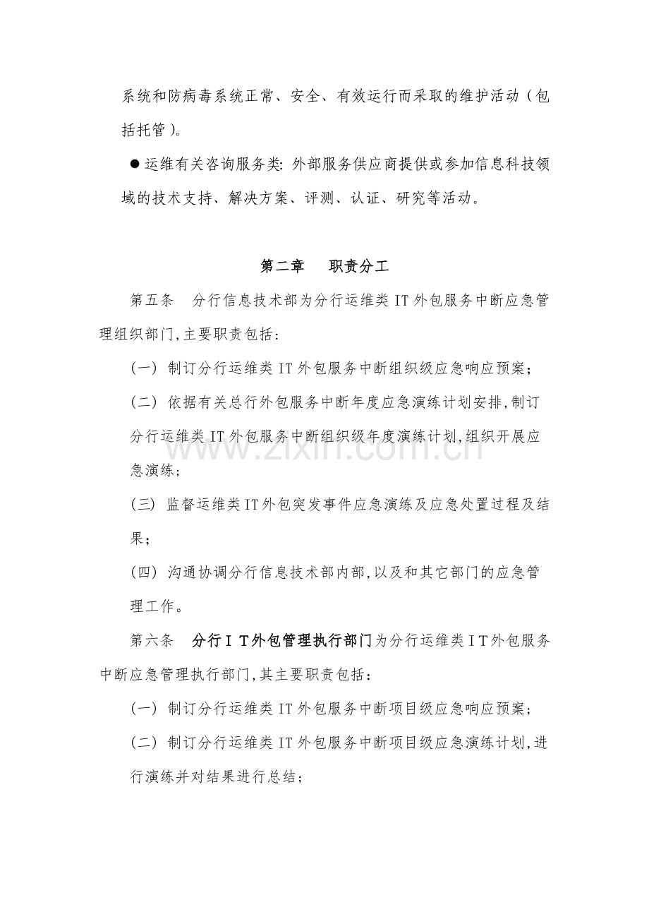 银行运维类IT外包服务中断应急管理实施细则模版.docx_第2页