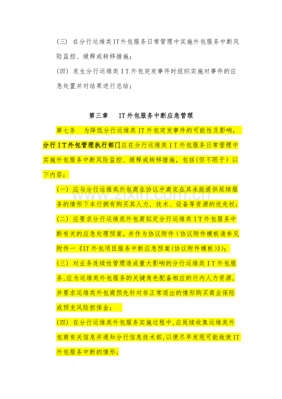 银行运维类IT外包服务中断应急管理实施细则模版.docx_第3页