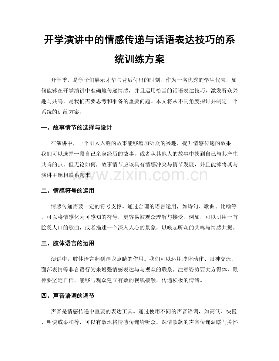 开学演讲中的情感传递与话语表达技巧的系统训练方案.docx_第1页