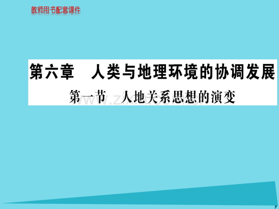 高中地理人地关系思想演变新人教版必修2.pptx_第1页