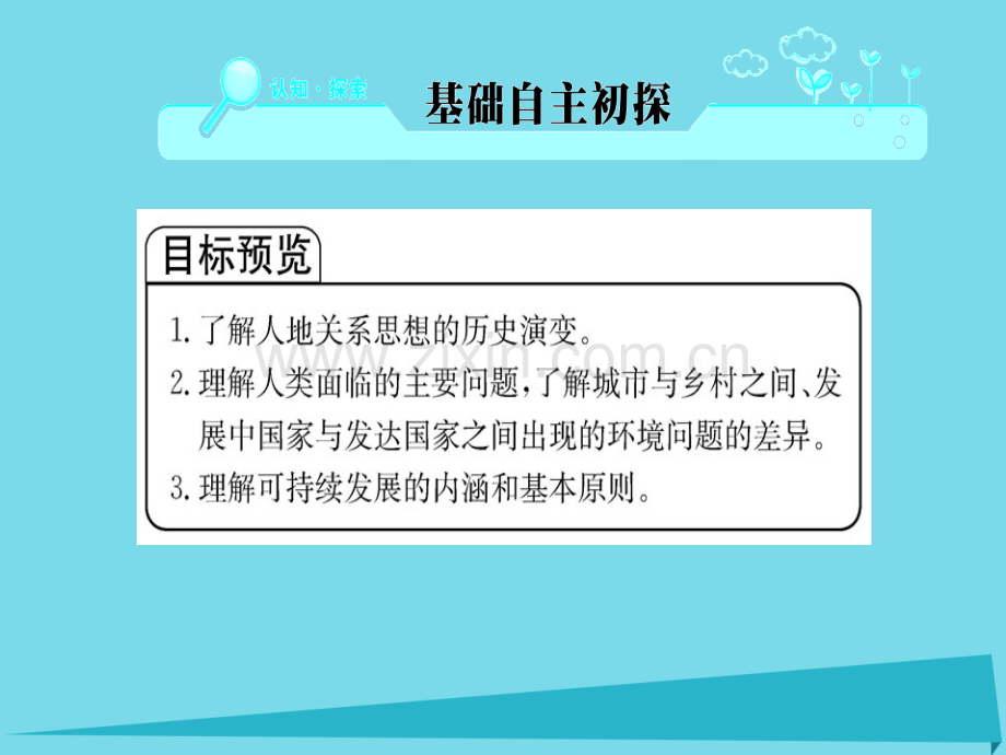 高中地理人地关系思想演变新人教版必修2.pptx_第2页