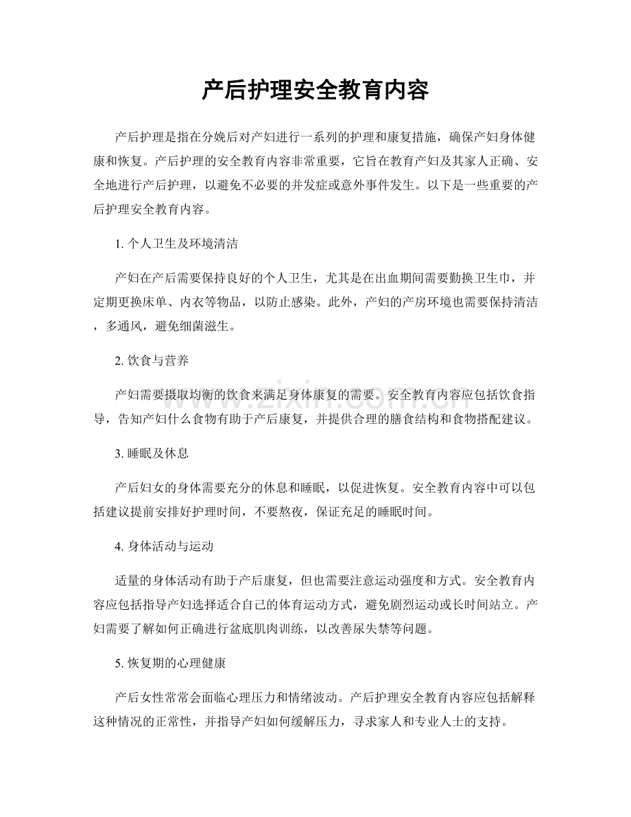 产后护理安全教育内容.docx_第1页