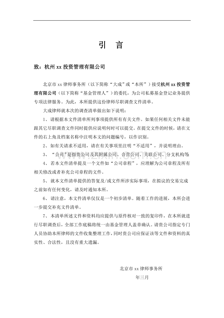 私募基金尽职调查清单模版.doc_第2页