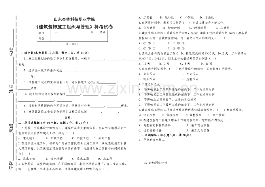 建筑装饰施工组织与管理试卷.doc_第1页