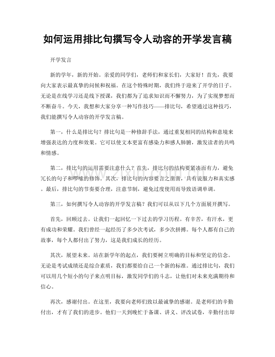 如何运用排比句撰写令人动容的开学发言稿.docx_第1页