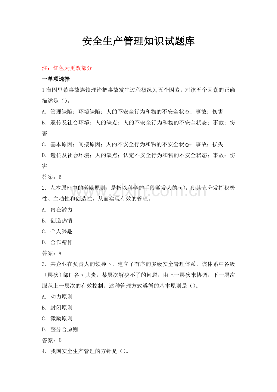 注册安全工程师安全生产管理知识试题库题分享.doc_第1页