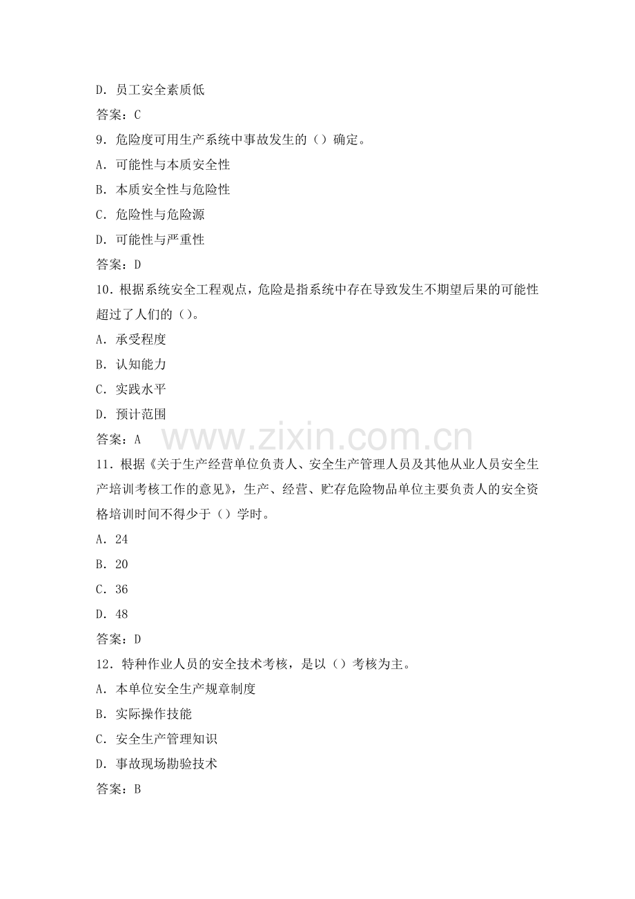 注册安全工程师安全生产管理知识试题库题分享.doc_第3页