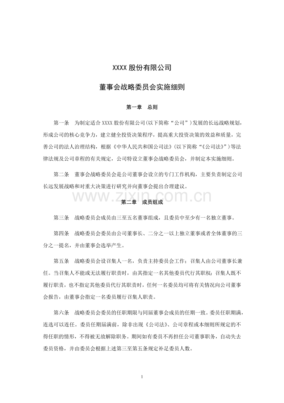 上市公司董事会战略委员会实施细则模版.doc_第1页