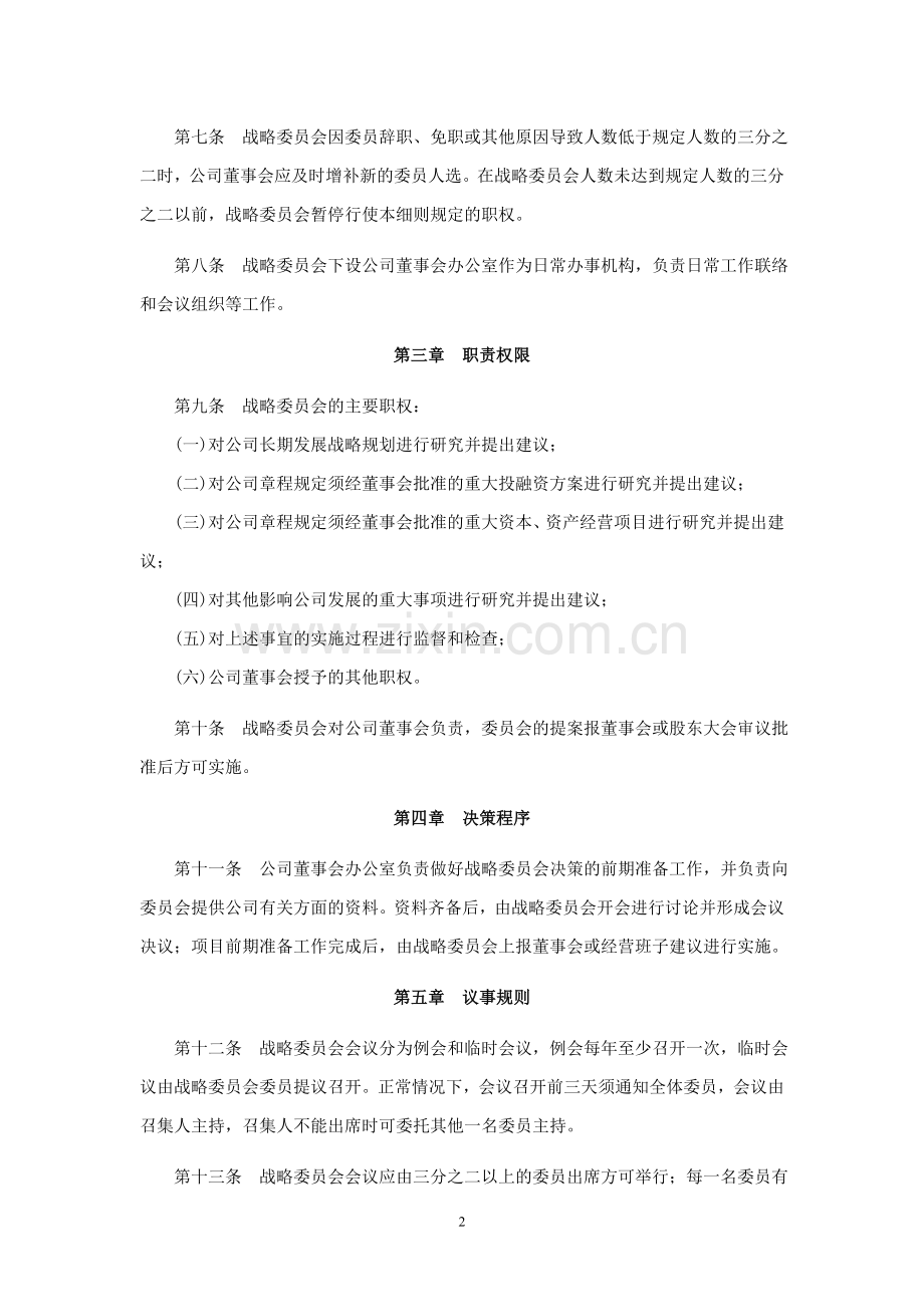 上市公司董事会战略委员会实施细则模版.doc_第2页