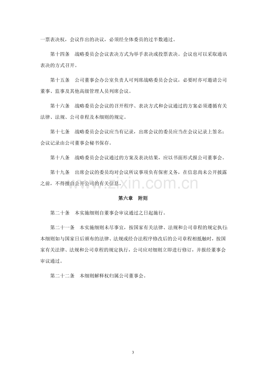 上市公司董事会战略委员会实施细则模版.doc_第3页