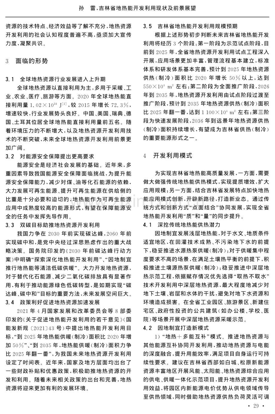 吉林省地热能开发利用现状及前景展望.pdf_第3页