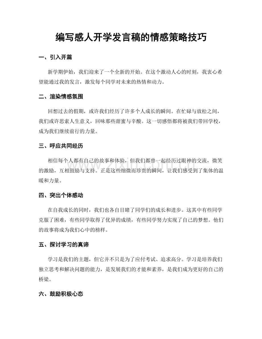 编写感人开学发言稿的情感策略技巧.docx_第1页