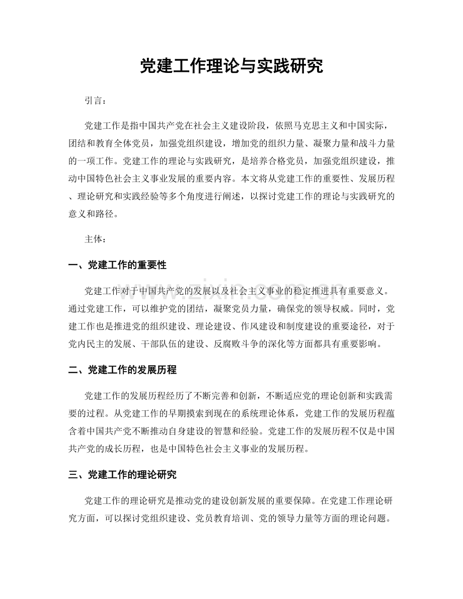 党建工作理论与实践研究.docx_第1页