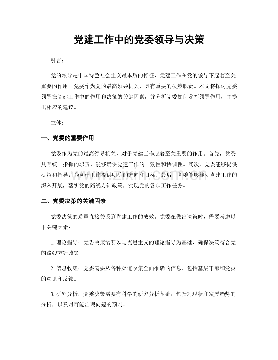 党建工作中的党委领导与决策.docx_第1页