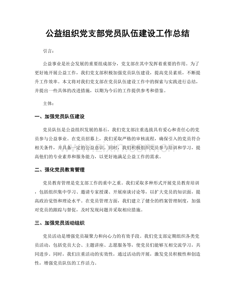 公益组织党支部党员队伍建设工作总结.docx_第1页