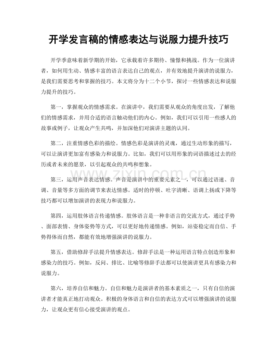 开学发言稿的情感表达与说服力提升技巧.docx_第1页