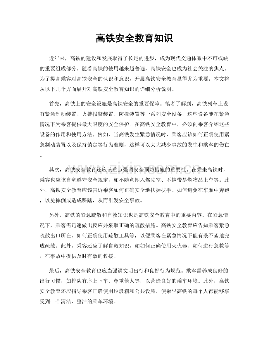 高铁安全教育知识.docx_第1页