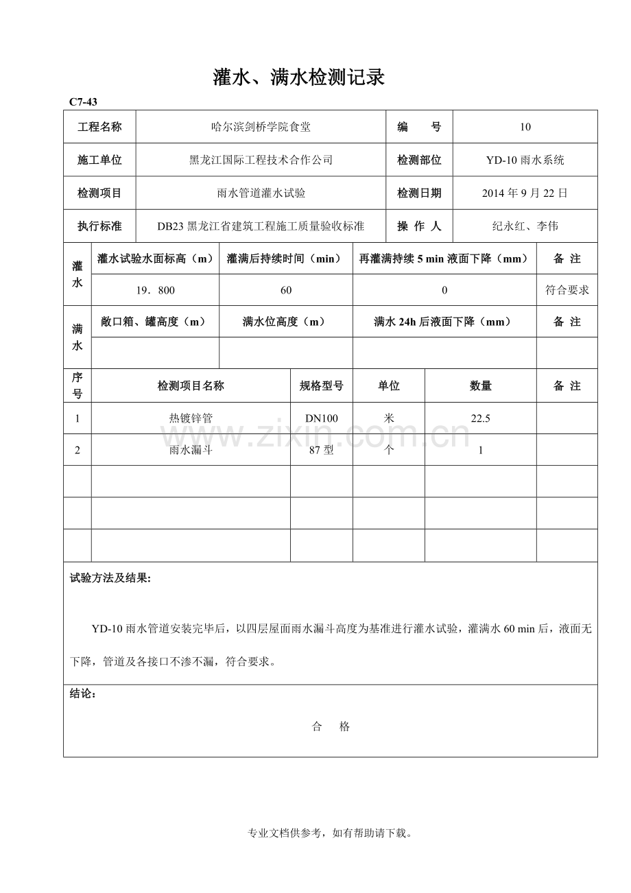 雨水管道灌水试验.doc_第2页