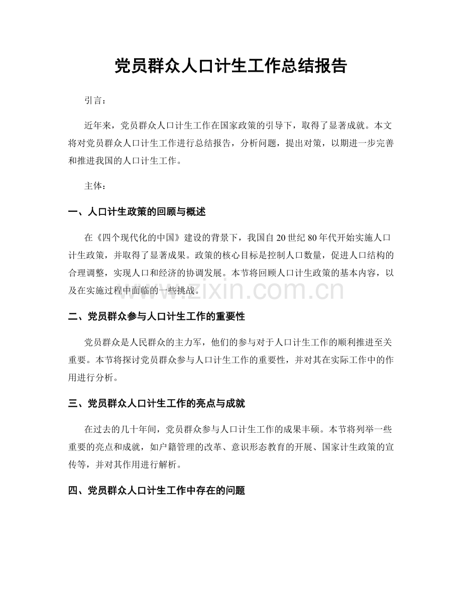 党员群众人口计生工作总结报告.docx_第1页