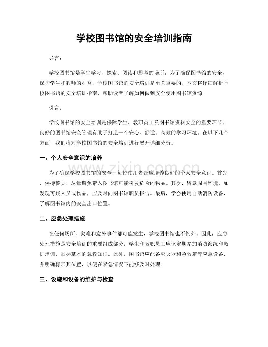 学校图书馆的安全培训指南.docx_第1页