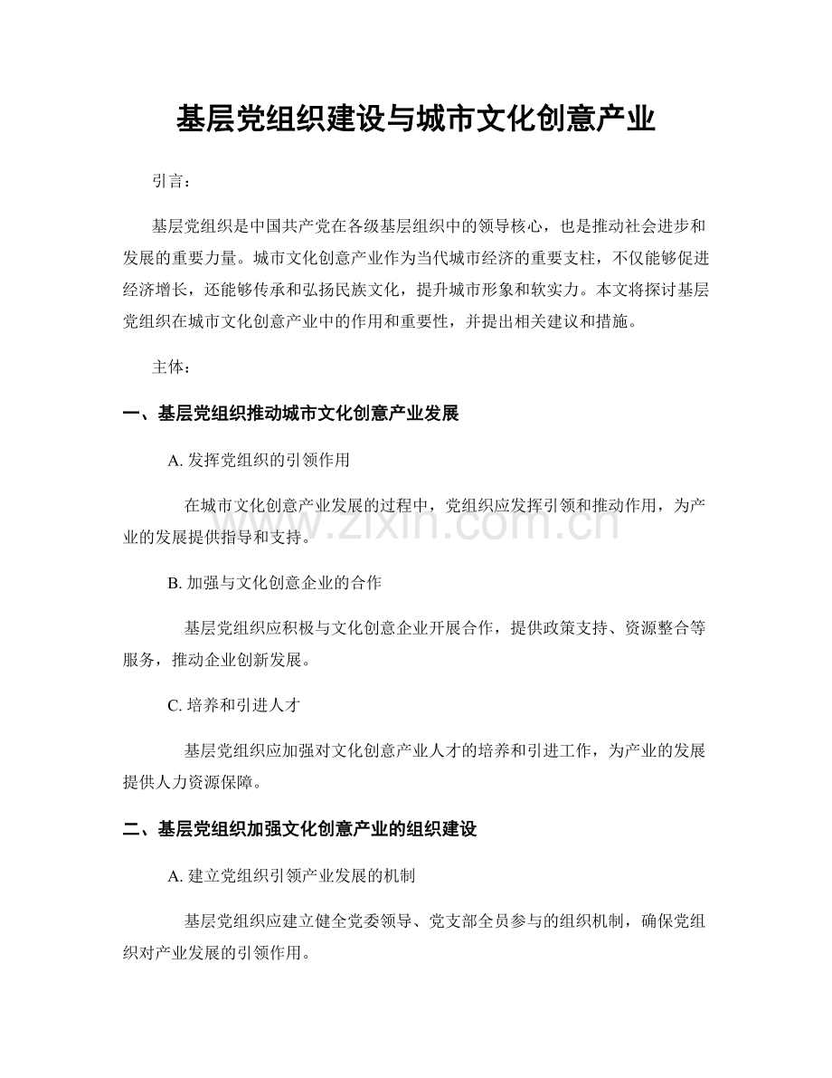 基层党组织建设与城市文化创意产业.docx_第1页