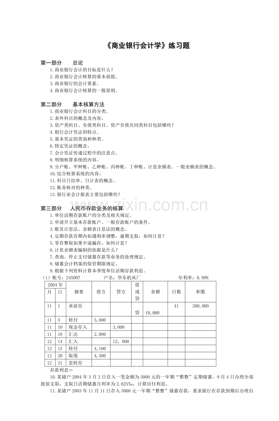 商业银行会计学练习题.doc_第1页