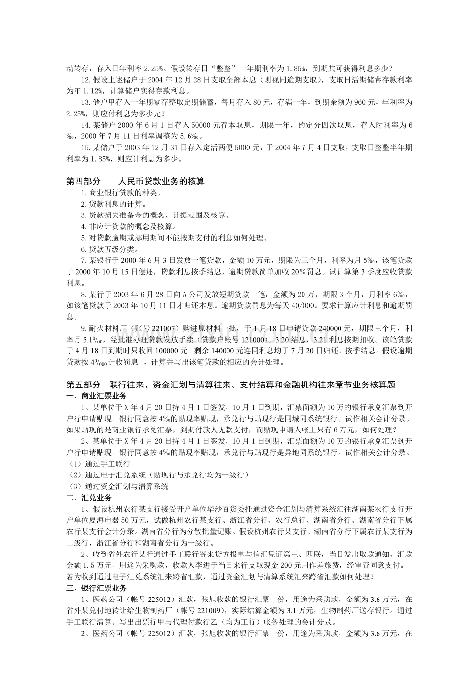 商业银行会计学练习题.doc_第2页