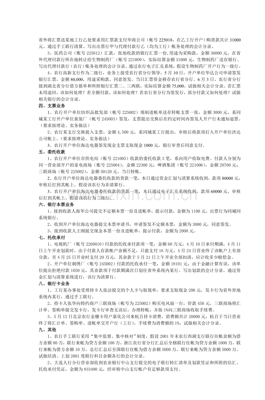 商业银行会计学练习题.doc_第3页