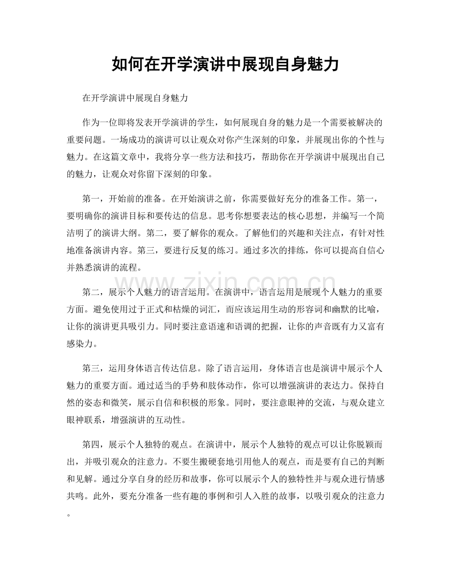 如何在开学演讲中展现自身魅力.docx_第1页