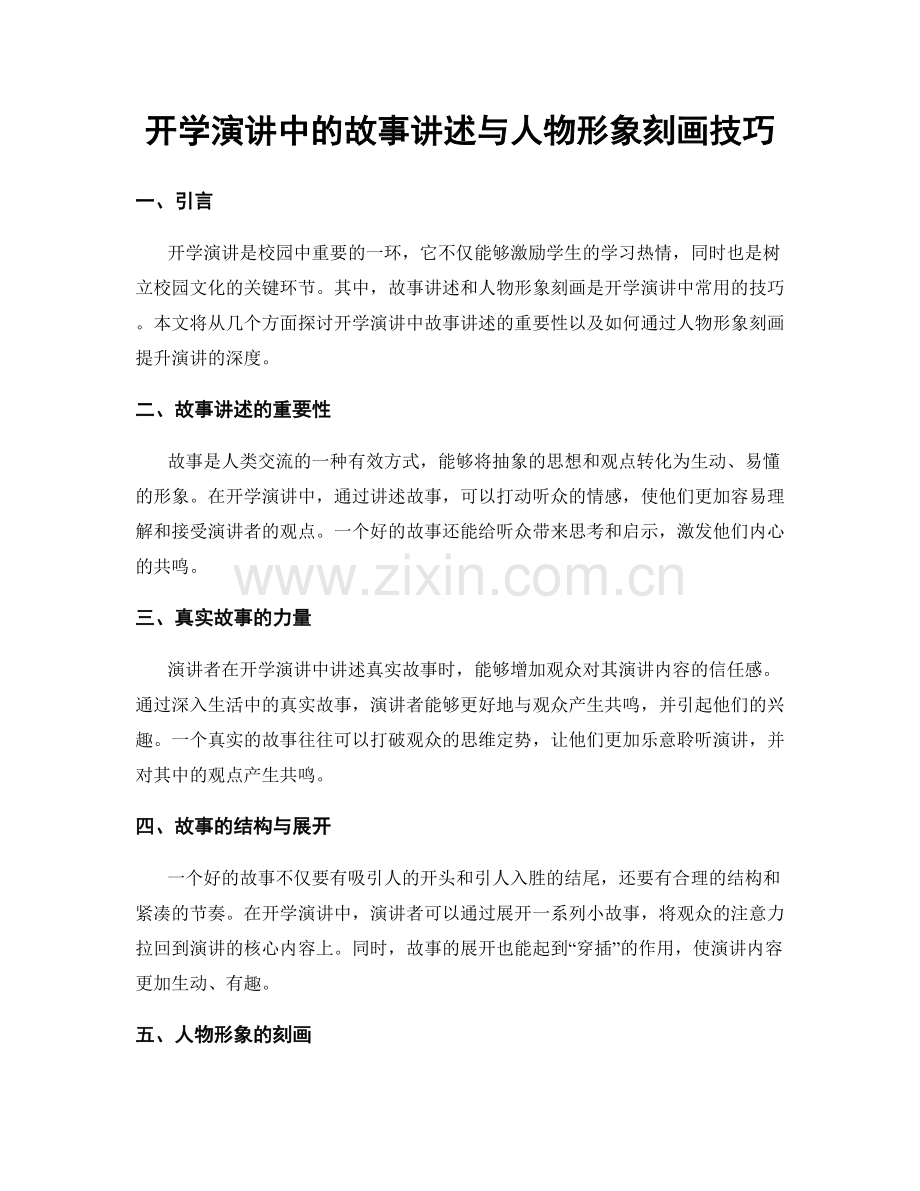 开学演讲中的故事讲述与人物形象刻画技巧.docx_第1页