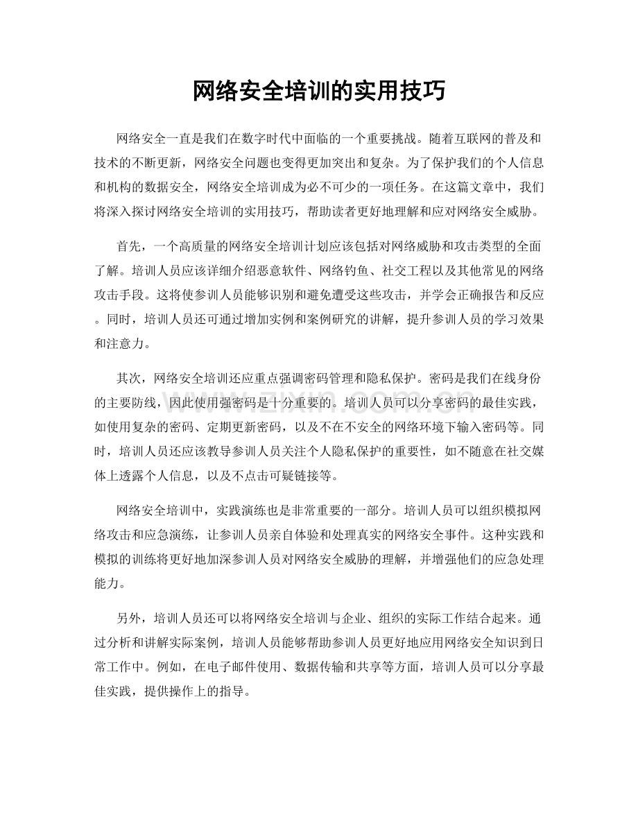 网络安全培训的实用技巧.docx_第1页