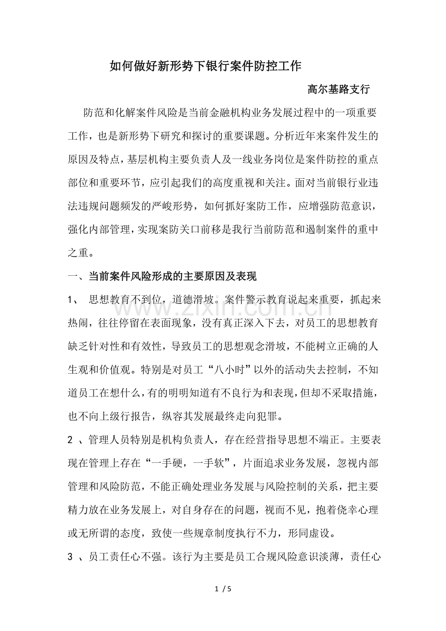 如何做好新形势下银行案件防控工作.doc_第1页