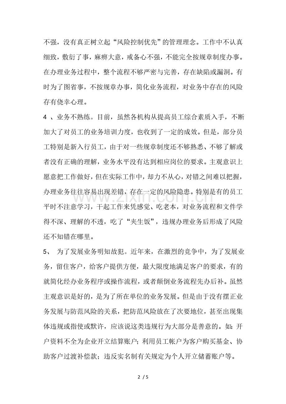 如何做好新形势下银行案件防控工作.doc_第2页