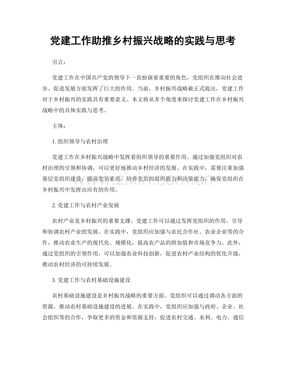 党建工作助推乡村振兴战略的实践与思考.docx_第1页