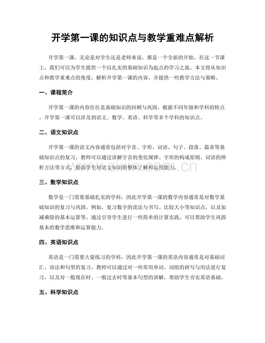 开学第一课的知识点与教学重难点解析.docx_第1页