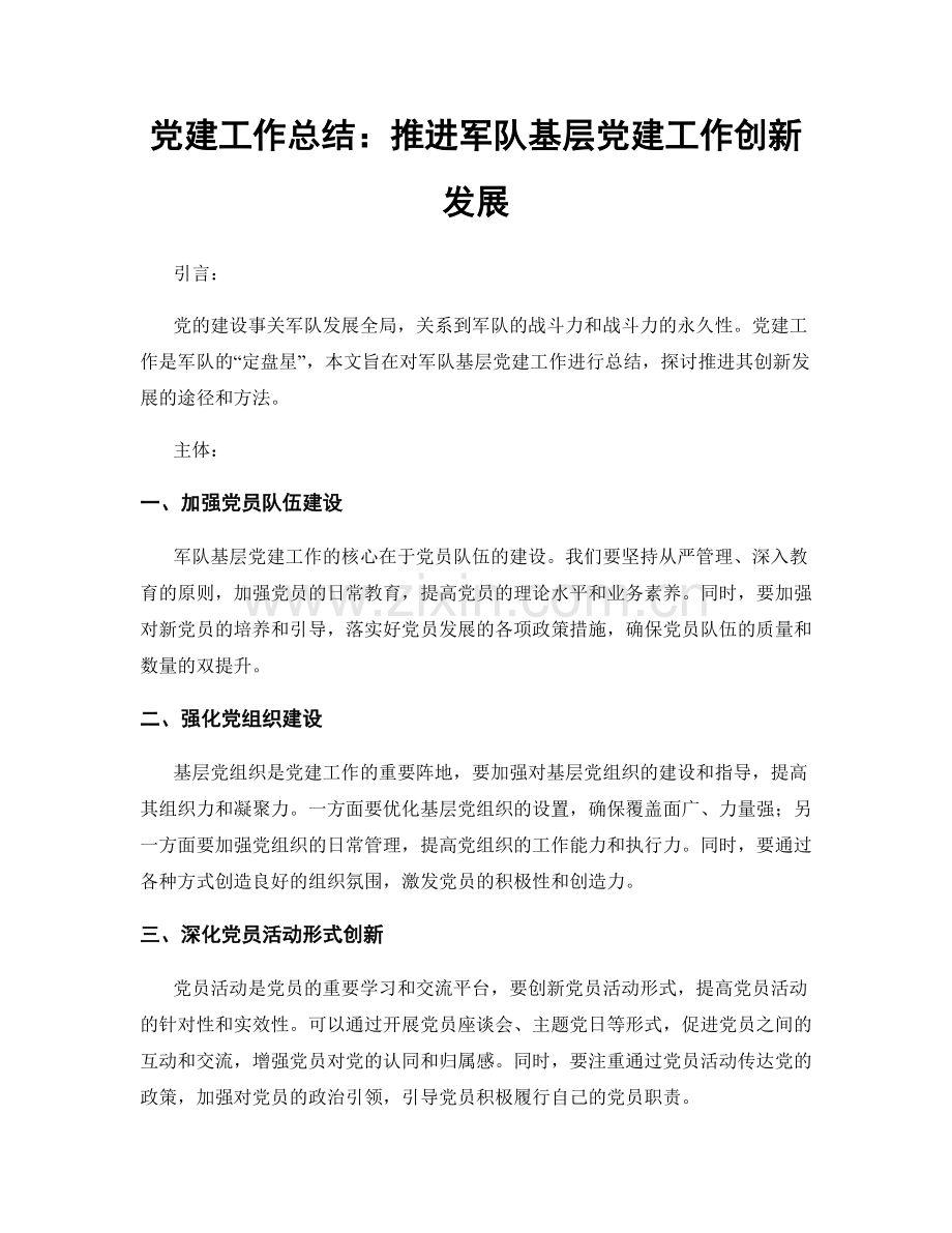 党建工作总结：推进军队基层党建工作创新发展.docx_第1页