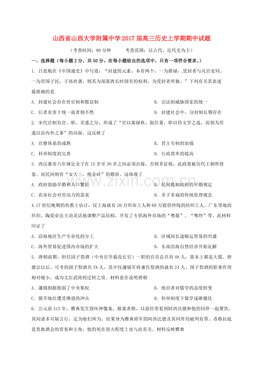 高三历史上学期期中试题8.doc_第1页