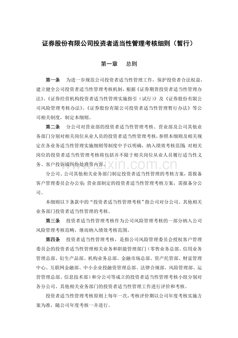 证券股份有限公司投资者适当性管理考核细则(暂行)模版.doc_第1页