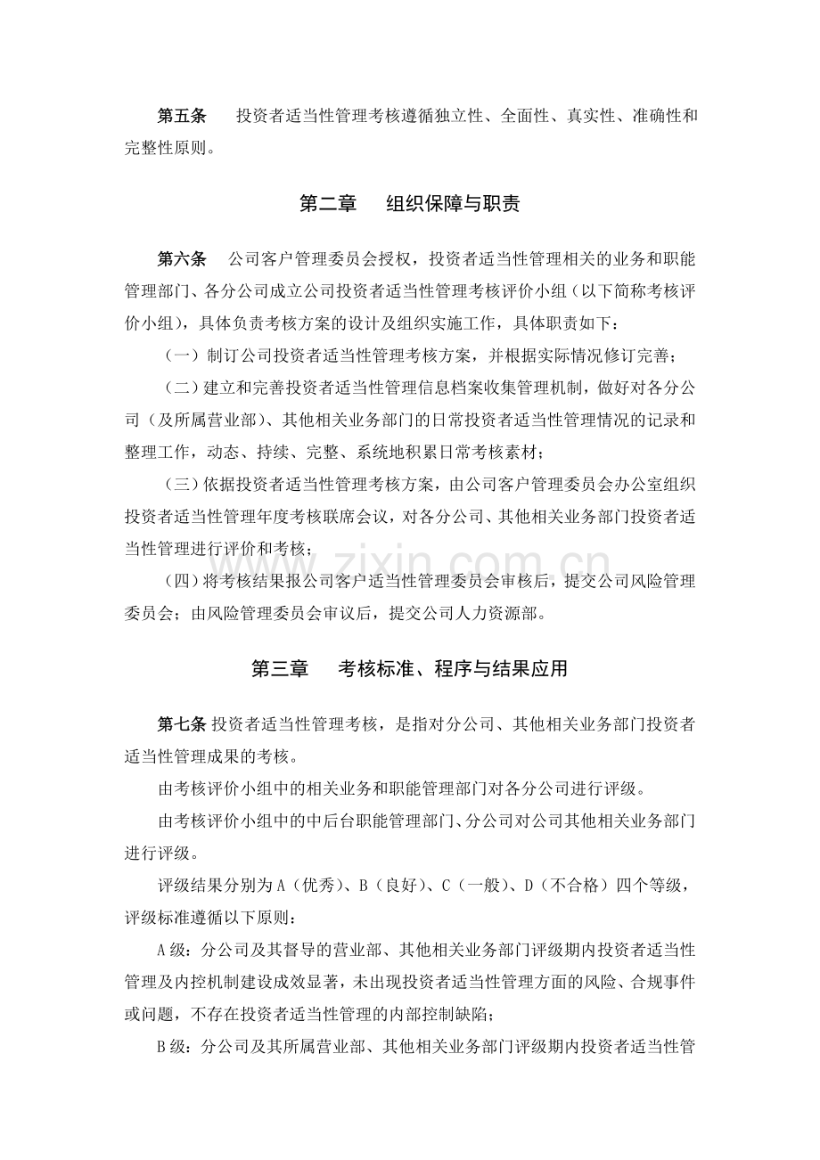 证券股份有限公司投资者适当性管理考核细则(暂行)模版.doc_第2页