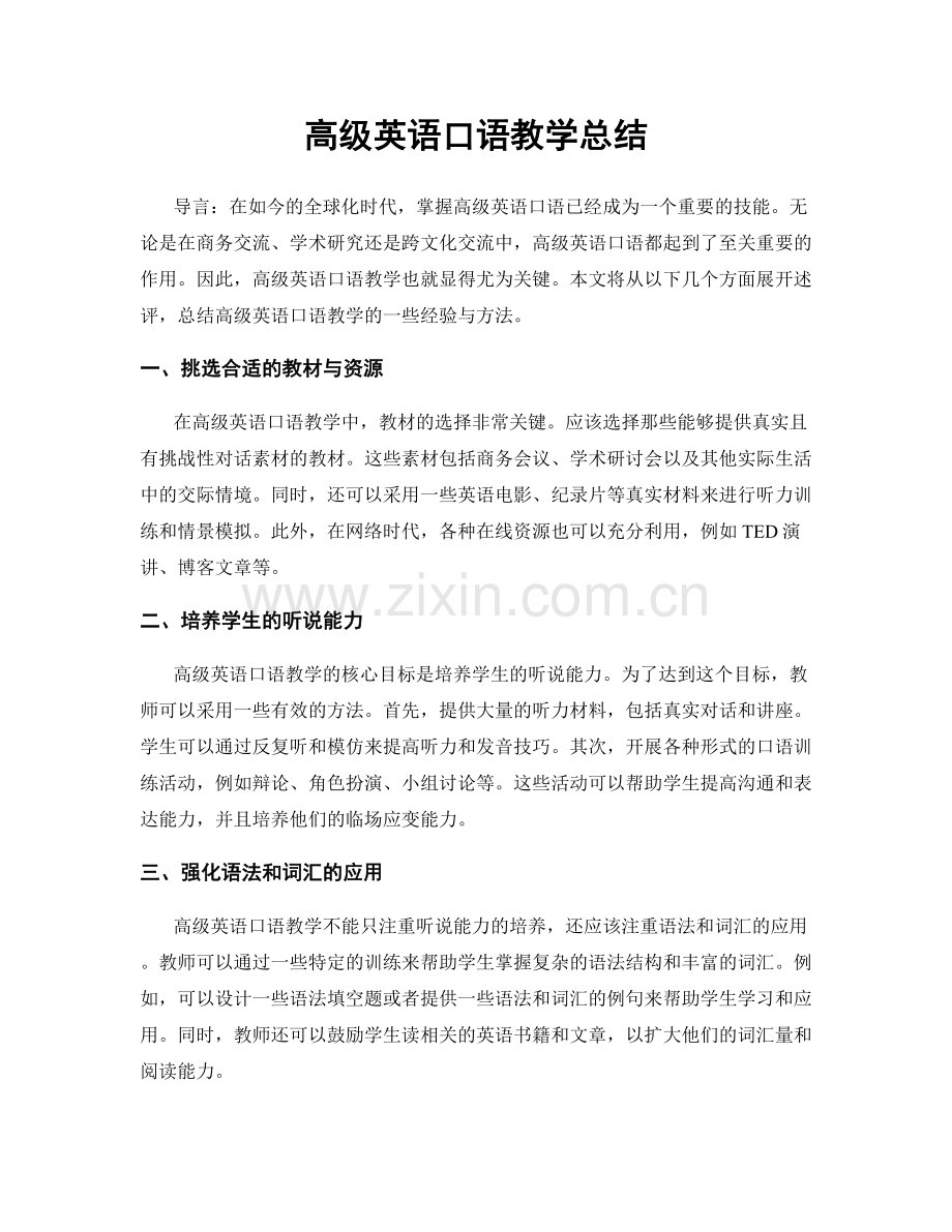 高级英语口语教学总结.docx_第1页