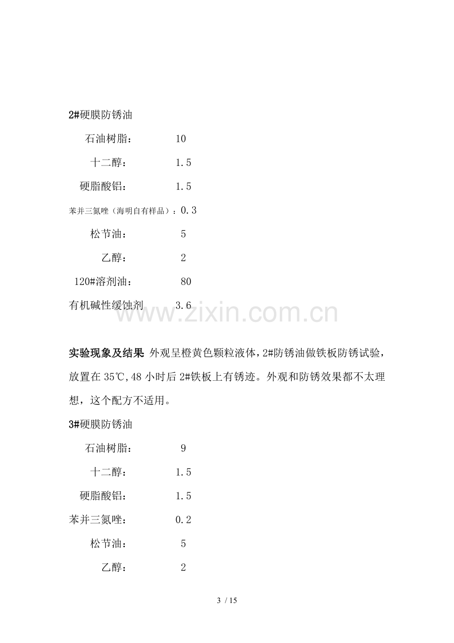 硬膜防锈油.doc_第3页